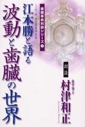 波動と歯臓の世界 (歯臓革命対談シリーズ 1)