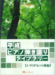 ピアノ弾き語り 平成ピアノ弾き語りライブラリー [J-POPヒット曲編]