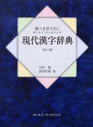 完ぺき君で引くサンルイ・ワードバンク現代漢字字典