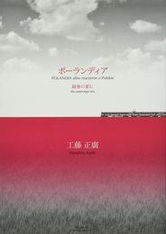 ポーランディア 最後の夏に