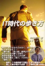 IT時代の歩き方