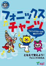 フォニックス チャンツ　CD付 (チャンツシリーズ)