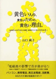 黄色い人の、黄色いための、黄色い理由。: 4000人のカラダから読む、病気をつくるカラダのなぞ。