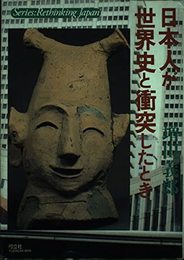 日本人が世界史と衝突したとき (叢書日本再考)