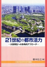 21世紀の都市活力―大阪再生への多角的アプローチ (大阪市政研究所研究論集)