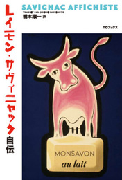 レイモン・サヴィニャック自伝