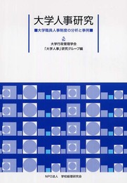 大学人事研究: 大学職員人事制度の分析と事例