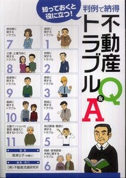 知っておくと役に立つ!判例で納得不動産トラブルQ&A