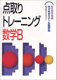 点取りトレーニング 数学B