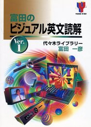 富田のビジュアル英文読解 1