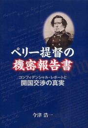 ペリー提督の機密報告書