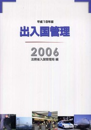 出入国管理 (平成18年版)