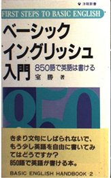 ベーシックイングリッシュ入門