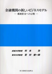 金融機関の新しいビジネスモデル: 郵便貯金への示唆