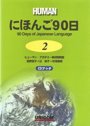にほんご90日 (第2巻) (CDブック)