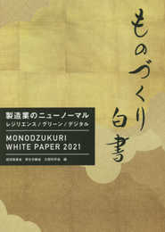 ものづくり白書 (2021年版)