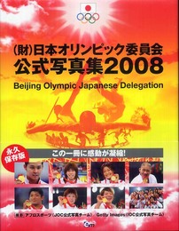 (財)日本オリンピック委員会公式写真集2008