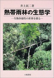 熱帯雨林の生態学: 生物多様性の世界を探る