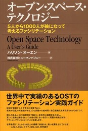 オープン・スペース・テクノロジー ~5人から1000人が輪になって考えるファシリテーション~