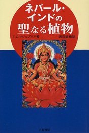 ネパール・インドの聖なる植物 新装版