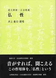 道元禅師・正法眼蔵　仏性