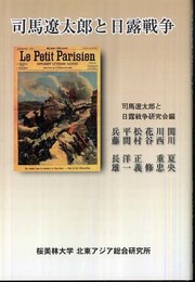 司馬遼太郎と日露戦争