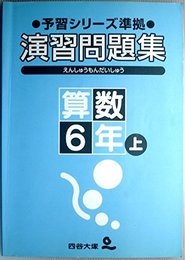 四谷大塚　予習シリーズ準拠　演習問題集　算数6年上
