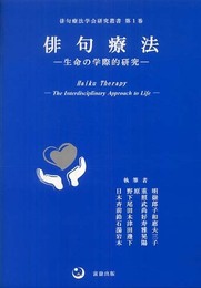 俳句療法: 生命の学際的研究 (俳句療法学会研究叢書 第1巻)