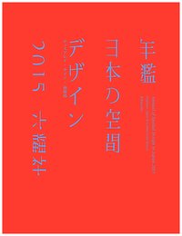 年鑑日本の空間デザイン2015 (ディスプレイ・サイン商環境)