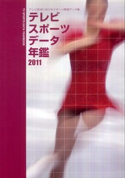 テレビスポーツデータ年鑑2011
