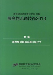農産物流通技術: 農産物流通技術研究会年報 (2013)