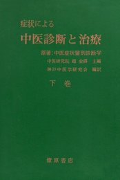 症状による中医診断と治療 下
