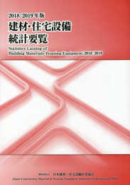 建材・住宅設備統計要覧 (2018/2019年版)