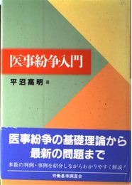 医事紛争入門