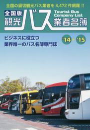 観光バス業者名簿: 全国版 (’14-’15)