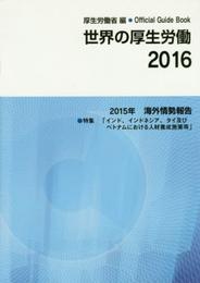 世界の厚生労働: 海外情勢報告2015年 (2016)