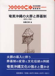 奄美沖縄の火葬と葬墓制―変容と持続 (琉球弧叢書21)