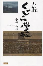 小説くじら学校