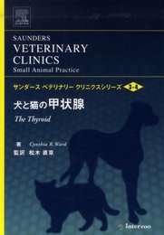 犬と猫の甲状腺 (サンダ-スベテリナリ-クリニクスシリ-ズ v.3 no.4)
