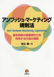 アンブッシュ・マ-ケティング規制法: 著名商標の顧客誘引力を利用する行為の規制