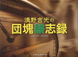 清野吉光の団塊耕志録