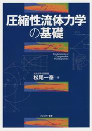 圧縮性流体力学の基礎