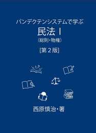 パンデクテンシステムで学ぶ民法I(総則・物権)〔第2版〕