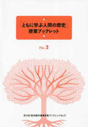 「ともに学ぶ人間の歴史」授業ブックレット〈No.2〉