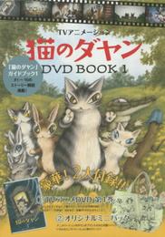 TVアニメ 猫のダヤン DVD BOOK1