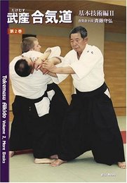 武産合気道 基本技術編II (第二巻)
