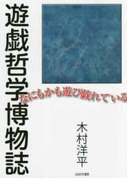 遊戯哲学博物誌 なにもかも遊び戯れている