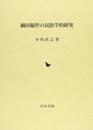 摘田稲作の民俗学的研究