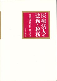 医療法人の法務と税務