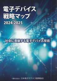 電子デバイス戦略マップ